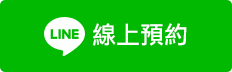 LINE 線上預約