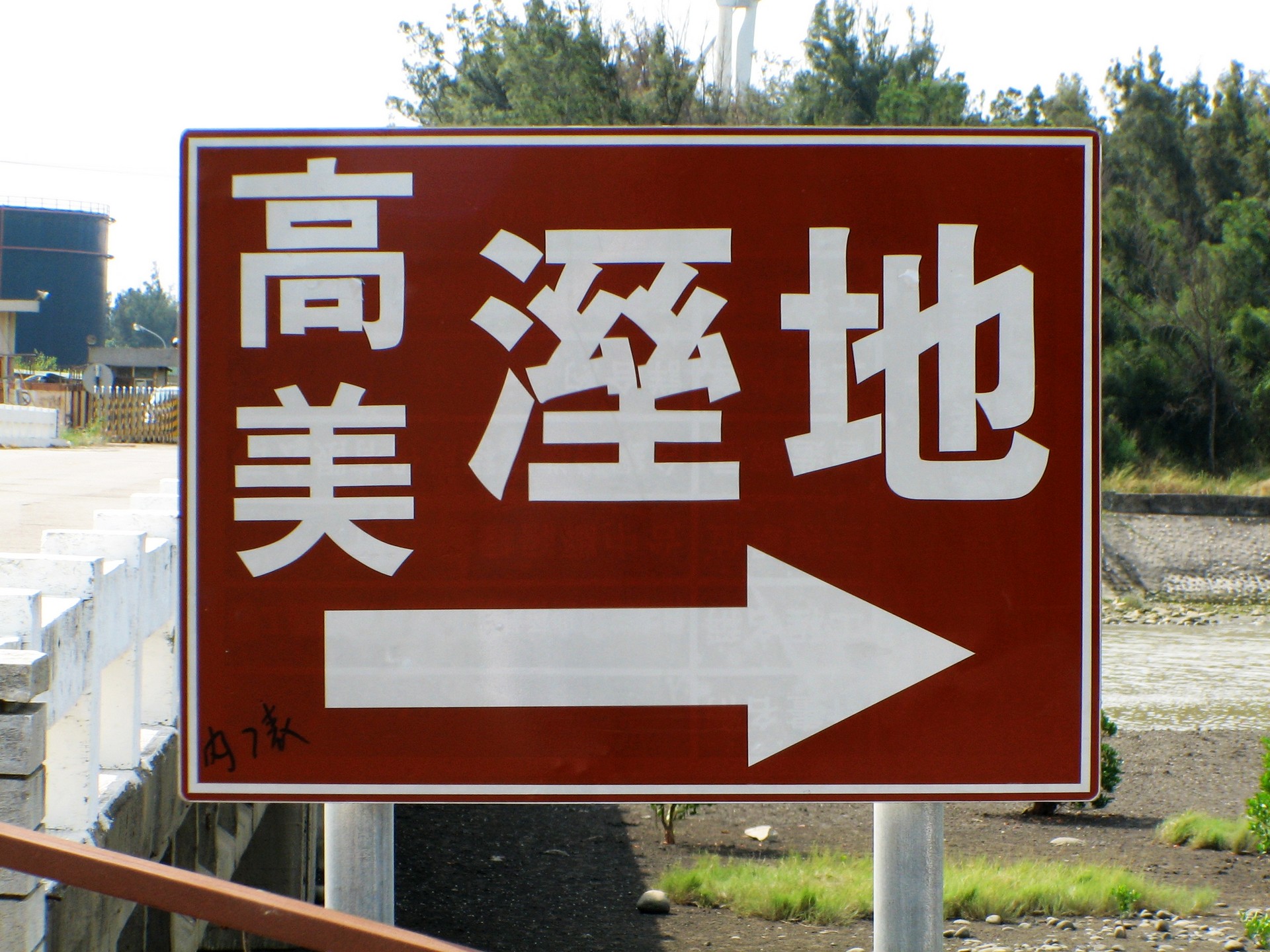 高美濕地 1 高美濕地01